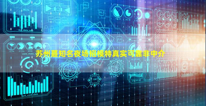 铜仁夜场招聘